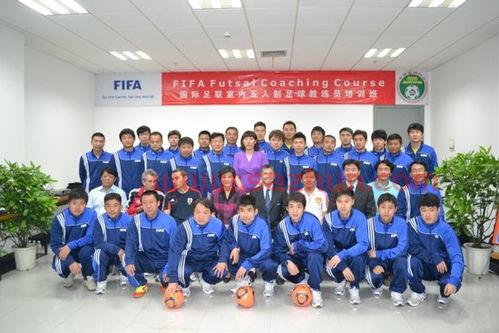 5人制和11制足球教练证（五人制足球教练证）