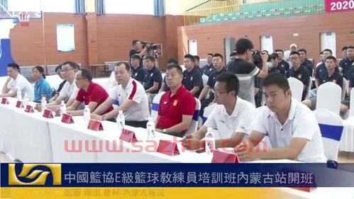 内蒙古篮球教练员培训班（内蒙古职业篮球队）