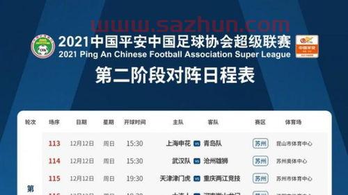 中超第二阶段赛程正式出炉结束