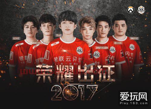 2017守望先锋世界杯