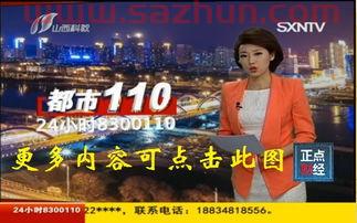 山西电视台都市110