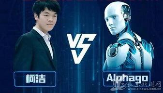 柯洁alphago