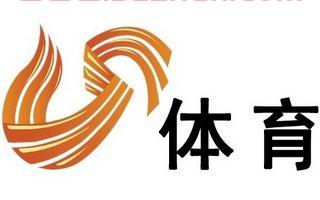山东电视台体育频道在线直播