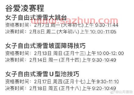 北京冬奥会谷爱凌赛程