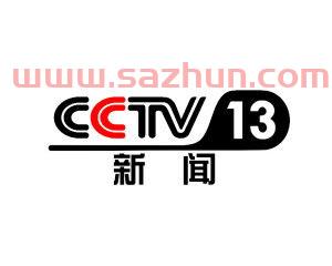 中央13台新闻频道