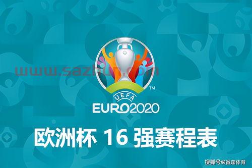 2020欧洲杯开始时间与结束