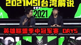 2021MSI总决赛解说是谁