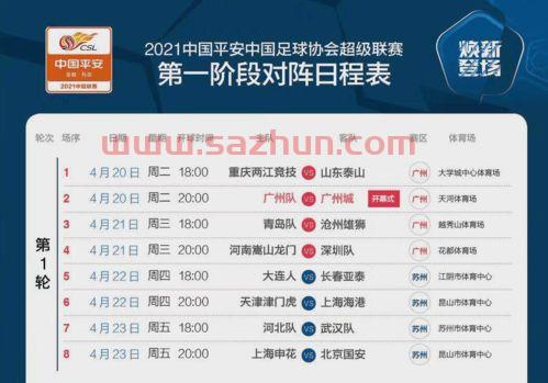 中超2021第三阶段赛程直播