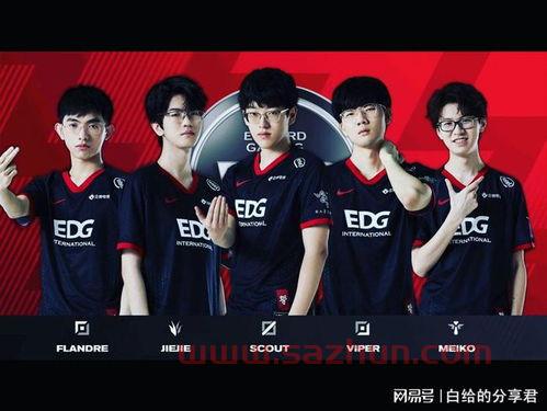 EDG今天比赛结果
