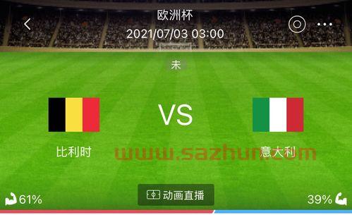 欧洲杯足球赛事时间表2021