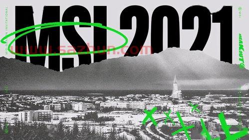 2021msi入围赛