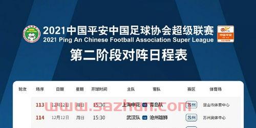 中超第二阶段赛程公布时间和地点