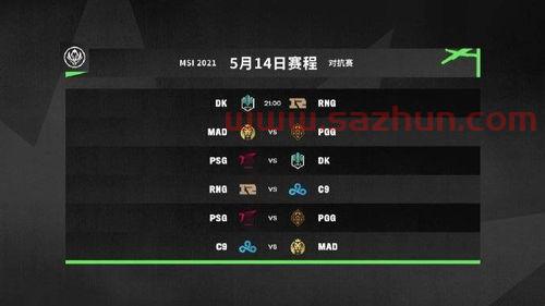 英雄联盟msi2021对抗赛赛程
