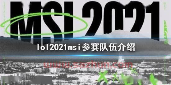 2021lolmsi参赛队伍