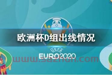 欧洲杯赛程2021英国阵容和赛果有关系吗视频