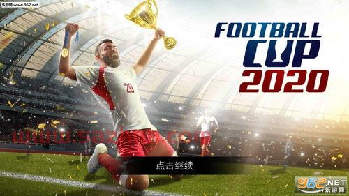 世界杯2020
