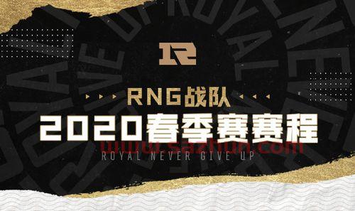 rng赛程表2020