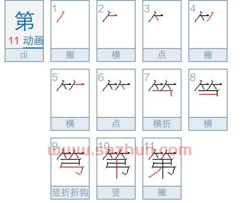 第的笔顺